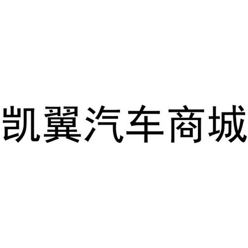 第35類-廣告銷售商標申請人:浙江 凱翼 汽車銷售辦理/代理